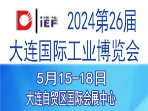2024(第26屆)大連國際工業博覽會邀請函