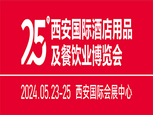 2024第25屆西安國際酒店用品及餐飲業博覽會