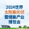 廣州太陽能光伏暨儲能產業2024博覽會