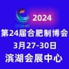 合肥裝備制造業博覽會2024