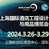 上海國(guó)際酒店工程設(shè)計(jì)與用品博覽會(huì)2024