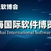 軟博會,2024上海國際軟件產品展覽會|世亞軟博會