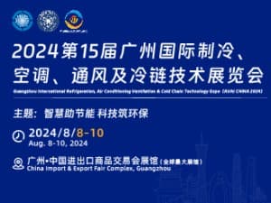 2024第15屆廣州國際制冷、空調、通風及冷鏈技術展覽會邀請函