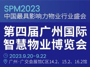 SPM2023第四屆廣州國際智慧物業博覽會邀請函