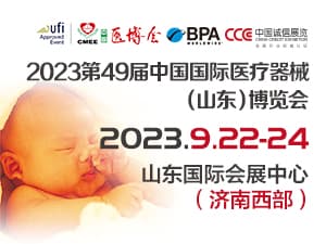 2023第49屆中國（山東）國際醫(yī)療器械博覽會邀請函