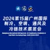 廣州制冷、空調、通風及冷鏈技術2024展覽會