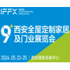 西安家具博覽會暨西安全屋定制家居2024展覽會