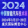 重慶智能汽車技術(shù)展 -2024