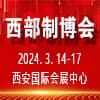西安裝備制造業博覽會暨歐亞國際工業博覽會2024