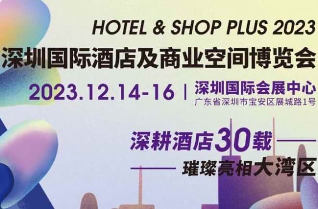 深圳國際酒店及商業(yè)空間博覽會2