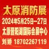 太原應(yīng)急消防2024展覽會
