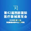 西安醫療器械2024展覽會