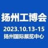揚州國際裝備2023博覽會?