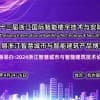 2024第八屆浙江智慧城市與智能建筑產品博覽會