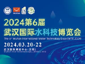 2024第6屆武漢國際水科技博覽會 暨泵閥管道、水處理及城鎮水務展邀請函