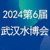 武漢水科技2024博覽會