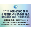 西安水處理技術(shù)與裝備2023博覽會
