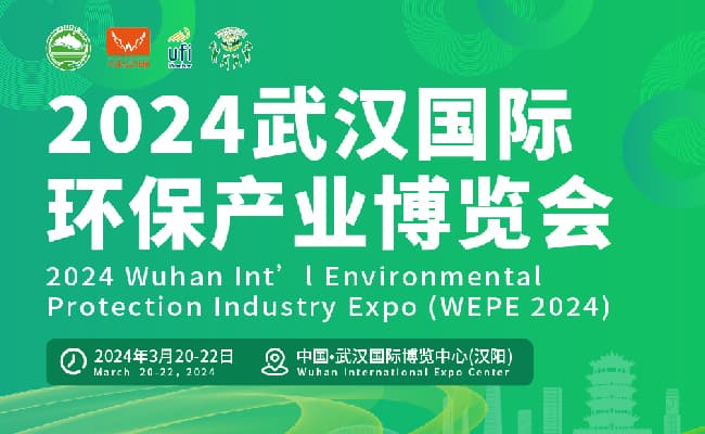 2024武漢環(huán)保展650-400