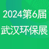 武漢環保產業博覽會 2024