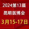 昆明醫療器械展覽會