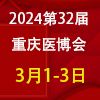 重慶醫療器械展覽會2024