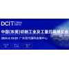東莞切削工業及工量刃具2024博覽會