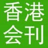 香港會(huì)刊