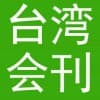 臺(tái)灣會(huì)刊