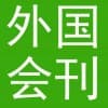 外國(guó)會(huì)刊