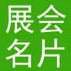 展會(huì)名片