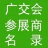 廣交會(huì)參展商名錄