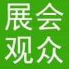 展會(huì)觀眾