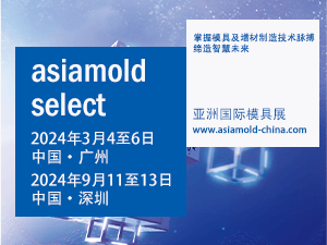 2024年Asiamold亞洲國(guó)際模具展（廣州模具展）邀請(qǐng)函