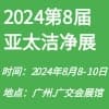 亞太潔凈技術(shù)與設(shè)備2024展覽會(huì)