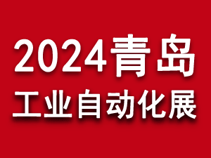 2024第26屆中國青島國際工業自動化技術及裝備展覽會邀請函