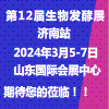 濟南生物發酵產品與技術裝備展-2024