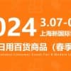 CCF2024上海國際日用百貨（春季）博覽會