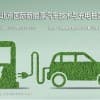 2024第十三屆北京國際新能源汽車技術與充電樁展覽會