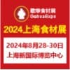 上海餐飲食材展覽會-2024