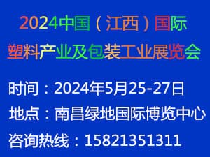 2024中國（江西）國際塑料產業及包裝工業博覽會邀請函