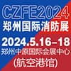 鄭州消防安全及應(yīng)急2024產(chǎn)業(yè)博覽會