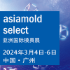 亞洲模具展2024
