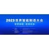 世界智能制造大會-2023