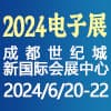 成渝雙城電子智企會2024