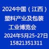 江西塑料產業及包裝工業博覽會2024