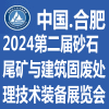 合肥砂石及尾礦與建筑固廢處理技術裝備展覽會-2024
