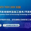 2024第十一屆廣州國際汽車零部件及加工技術(shù)/汽車模具展會(huì)