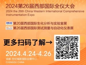 第26屆西部全儀大會生化分析.實驗室.測試控制及自動化儀表博覽會