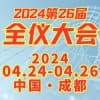 2024西部全儀大會暨博覽會