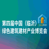 臨沂建筑建材產業2024博覽會